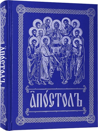 Книги Апостол (на церковнославянском, с зачалами)