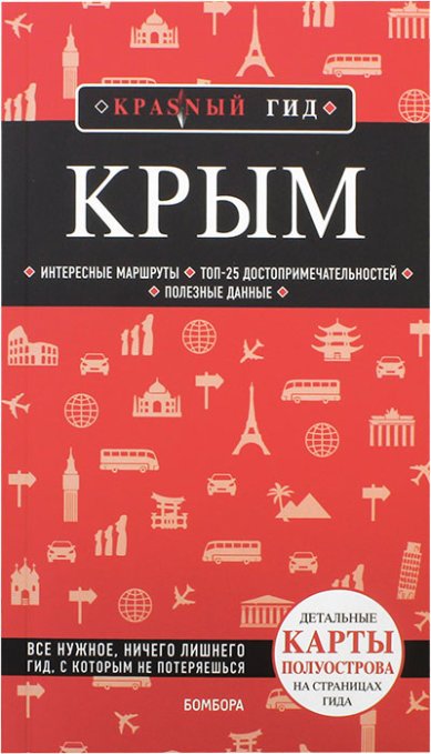 Книги Крым. Путеводитель