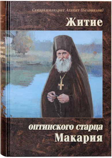 Книги Житие оптинского старца Макария Агапит (Беловидов), схиархимандрит
