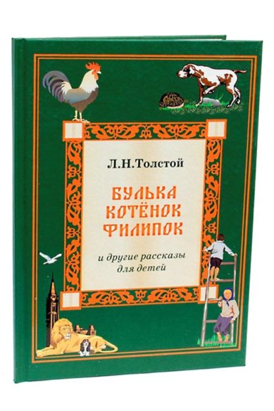 Книги Булька, Котёнок, Филипок и другие рассказы для детей Толстой Лев Николаевич