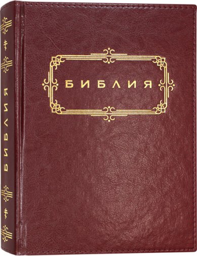 Книги Библия на русском языке с золотым обрезом (бордовая)