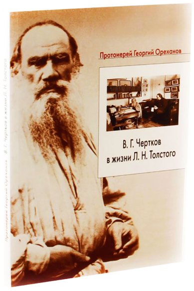 Книги В. Г. Чертков в жизни Л. Н. Толстого Ореханов Георгий, священник