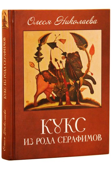 Книги Кукс из рода серафимов Николаева Олеся