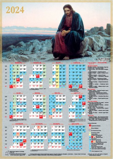 Книги Христос в пустыне. Листовой календарь формата А2 на 2024 год