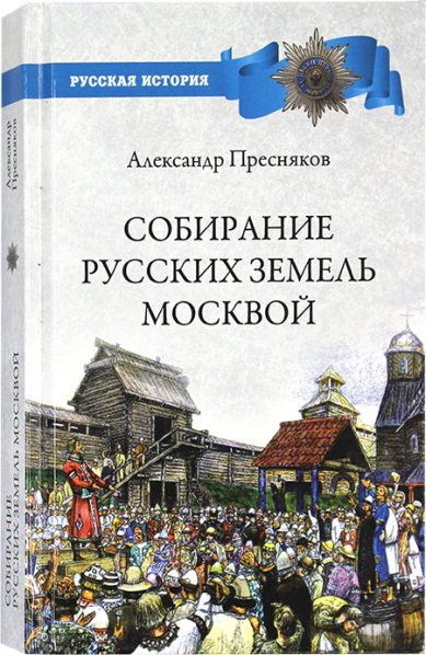 Книги Собирание русских земель Москвой