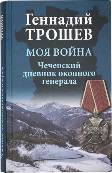 Книги Моя война. Чеченский дневник окопного генерала