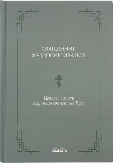 Книги Церковь в эпоху смутного времени на Руси