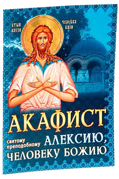 Книги Акафист святому преподобному Алексию, человеку Божию