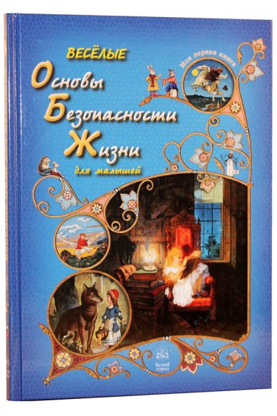 Книги Весёлые Основы Безопасности Жизни для малышей Колпакова Ольга Валериевна