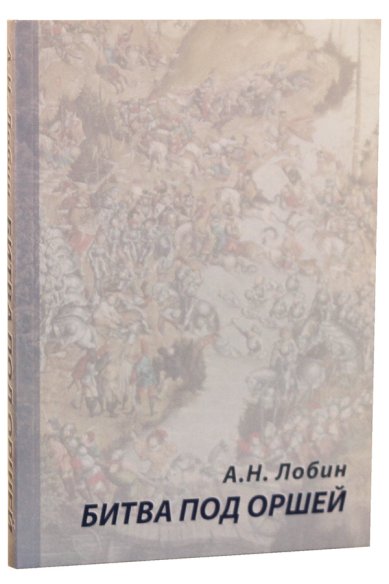Книги Битва под Оршей 8 сентября 1514 года Лобин Алексей Николаевич