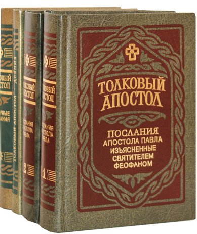 Книги Толковый Апостол. В 4-х томах Феофан Вышенский Затворник, святитель