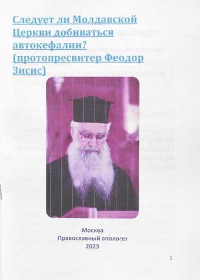 Книги Следует ли Молдавской Церкви добиваться автокефалии? (распечатка) Зисис Феодор, протоиерей