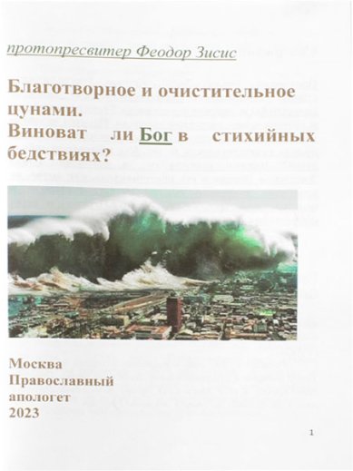 Книги Благотворное и очистительное цунами. Виноват ли Бог в стихийных бедствиях Зисис Феодор, протоиерей