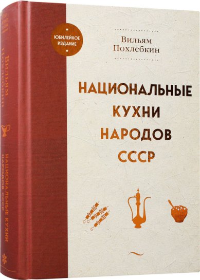 Книги Национальные кухни народов СССР Похлёбкин Вильям Васильевич