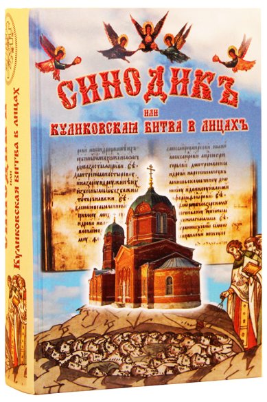 Книги Синодик, или Куликовская битва в лицах Мешков Валерий, священник