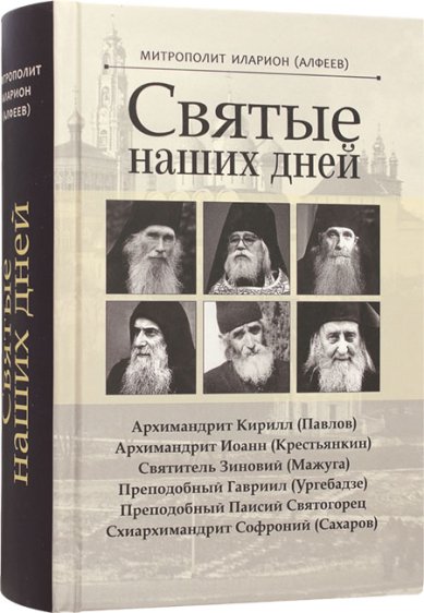 Книги Святые наших дней Иларион (Алфеев), митрополит