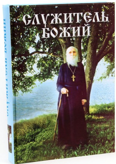 Книги Служитель Божий. Жизнеописание старца митрофорного протоиерея Николая Гурьянова