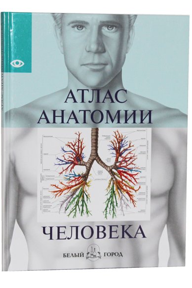 Книги Атлас анатомии человека. Все органы человеческого тела