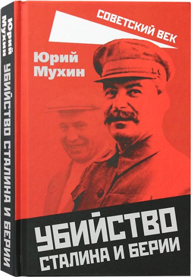 Книги Убийство Сталина и Берии Мухин Юрий Игнатьевич