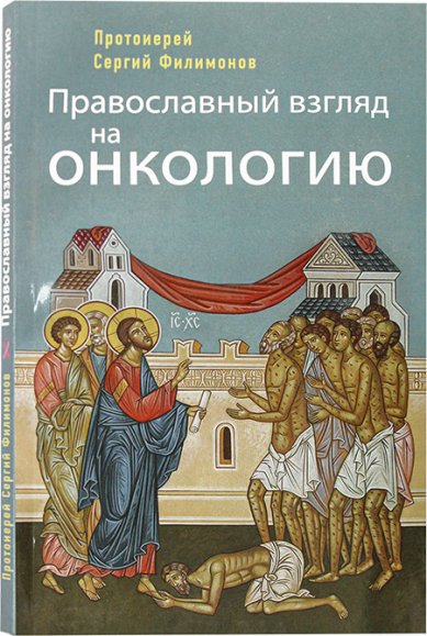 Книги Православный взгляд на онкологию Филимонов Сергий, протоиерей