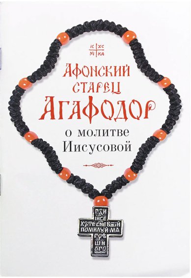 Книги Афонский старец Агафодор о молитве Иисусовой Агафодор (Буданов), иеросхимонах