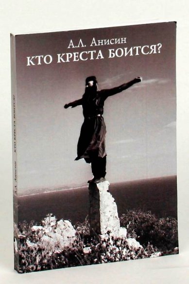 Книги Кто креста боится? Анисин Андрей Леонидович
