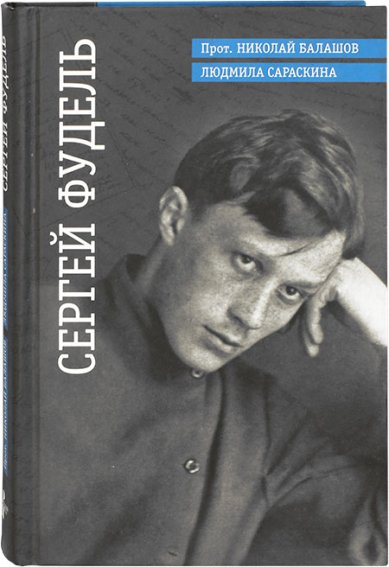 Книги Сергей Фудель