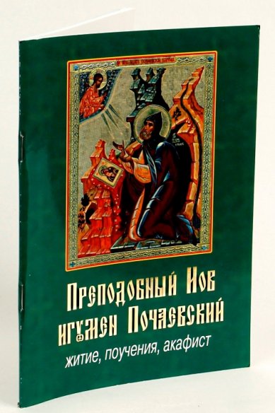 Книги Преподобный Иов, игумен Почаевский: житие, поучения, акафист