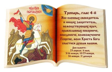 Иконы Георгий Победоносец и тропарь, икона-книга настольная