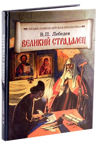 Книги Великий страдалец: Повесть о Патриархе Гермогене Лебедев Владимир Петрович