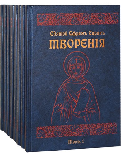 Книги Преподобный Ефрем Сирин: Творения в 8 томах Ефрем Сирин, преподобный