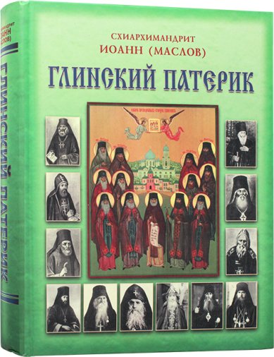 Книги Глинский патерик Иоанн (Маслов), архимандрит