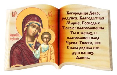Иконы Казанская икона Божией Матери и молитва Богородице дево, икона-книга настольная