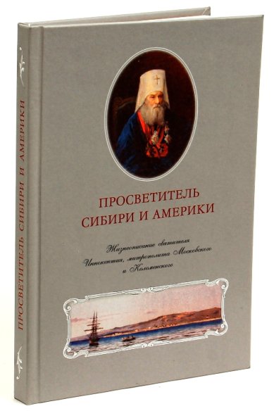 Книги Просветитель Сибири и Америки. Анисов Лев