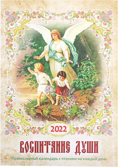 Книги Воспитание души. Календарь для православных родителей на 2022 год