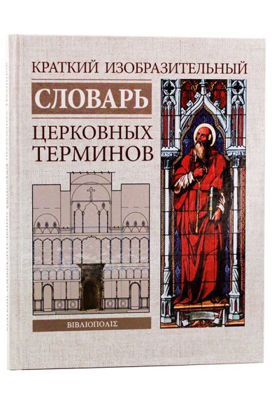 Книги Краткий изобразительный словарь церковных терминов
