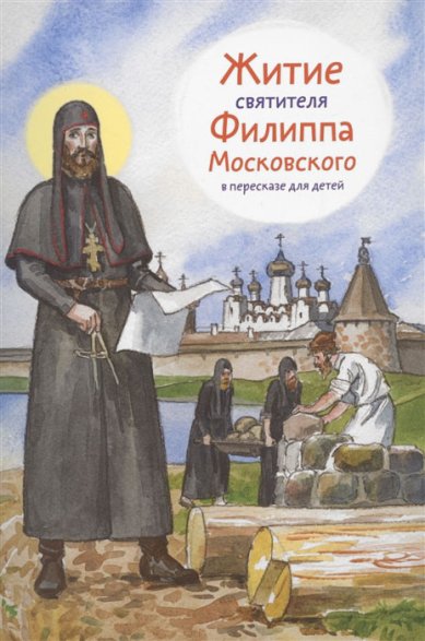 Книги Житие святителя Филиппа Московского в пересказе для детей Ткаченко Александр