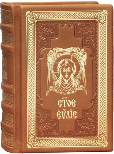 Книги Святое Евангелие на церковнославянском языке (кожаный переплет)