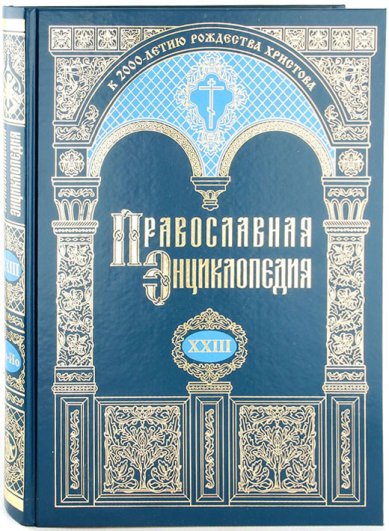 Книги Православная энциклопедия. Том XXIII (Иннокентий-Иоанн Влах)