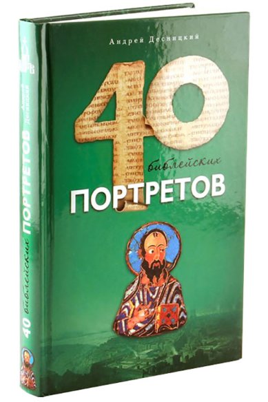 Книги Сорок библейских портретов Десницкий Андрей Сергеевич