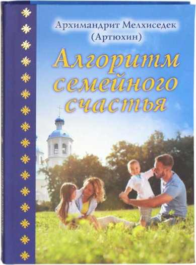 Книги Алгоритм семейного счастья Мелхиседек (Артюхин), архимандрит