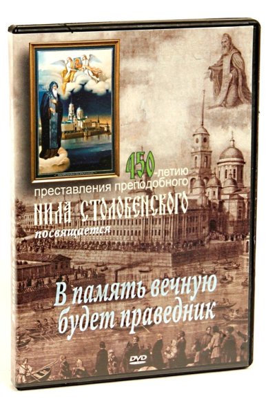 Православные фильмы В память вечную будет праведник (к 450-летию Нила Столобенского) DVD