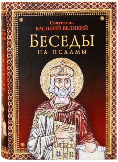 Книги Беседы на псалмы Василий Великий, святитель