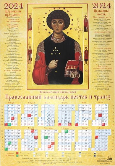 Книги Пантелеимон великомученик. Листовой календарь на 2024 год