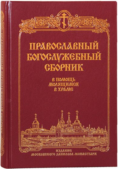 Книги Православный богослужебный сборник. В помощь молящимся в храме