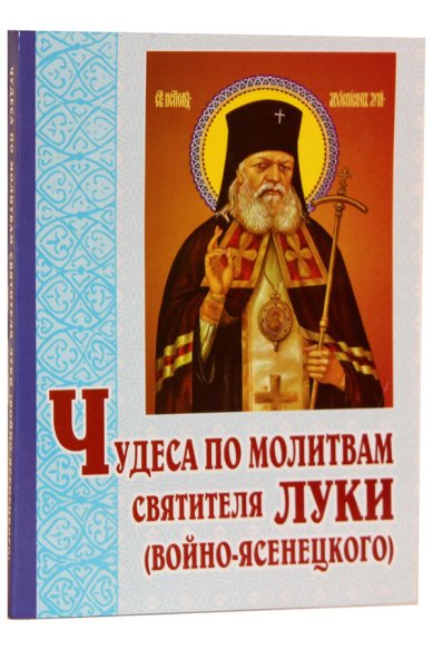 Книги Чудеса по молитвам святителя Луки (Войно-Ясенецкого)