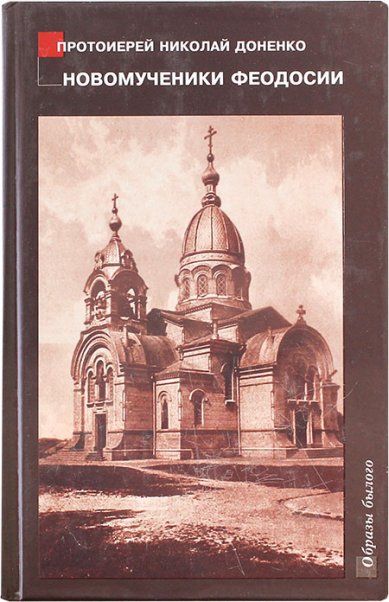 Книги Новомученики Феодосии (уценка) Доненко Николай, протоиерей