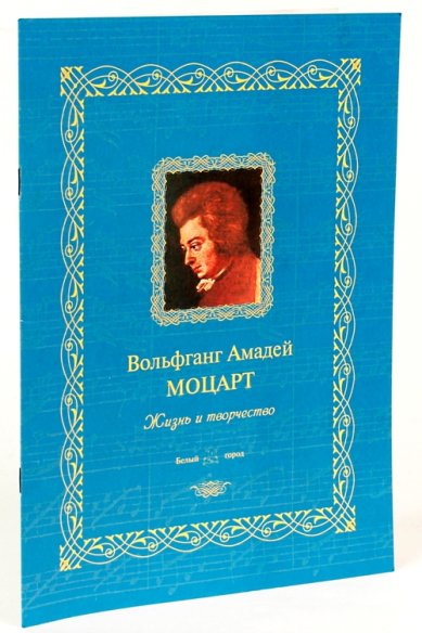 Книги Вольфганг Амадей Моцарт: жизнь и творчество