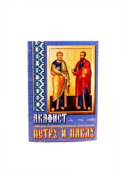 Книги Акафист святым первоверховным апостолам Петру и Павлу