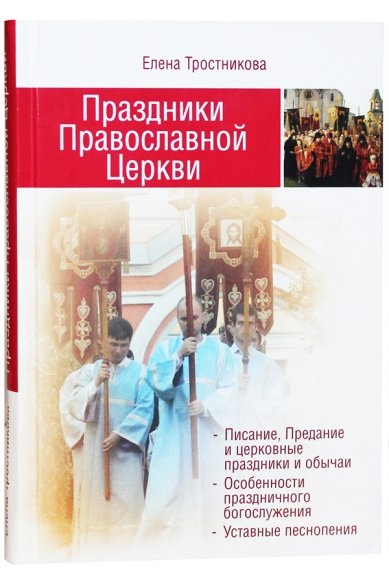 Книги Праздники Православной Церкви Тростникова Елена Викторовна